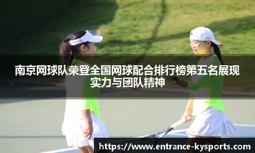 南京网球队荣登全国网球配合排行榜第五名展现实力与团队精神