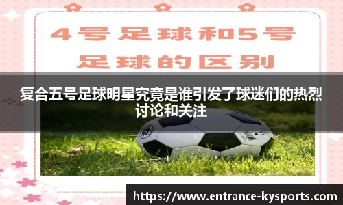 复合五号足球明星究竟是谁引发了球迷们的热烈讨论和关注